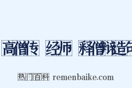 高僧传·经师·释僧辩造句是什么意思的图片